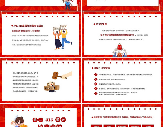 红色简约315消费者权益日班会PPT