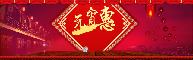 元宵节特惠