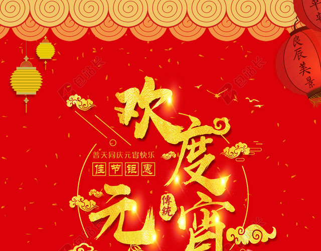 欢度元宵佳节红色中国风促销海报