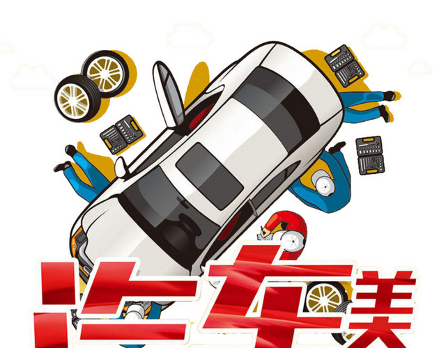 汽车美容认准我们