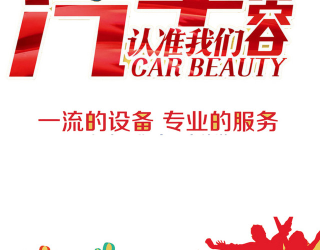 汽车美容认准我们