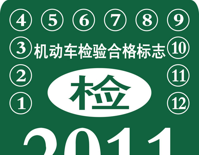 机动车检验合格标志免抠图