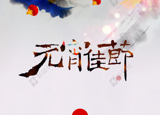 元宵节闹元宵灯会元宵节