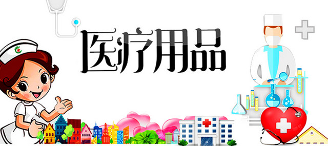 医疗用品