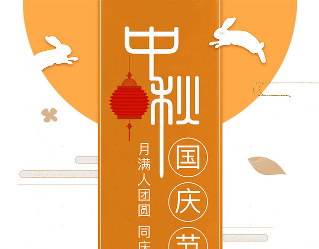 迎中秋海报设计