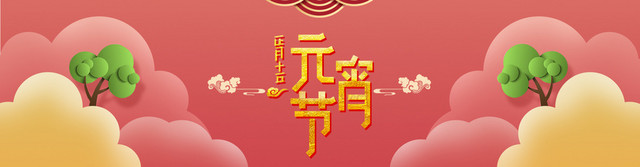 元宵节粉色卡通BANNER