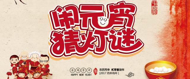 闹元宵猜灯谜中国风BANNER