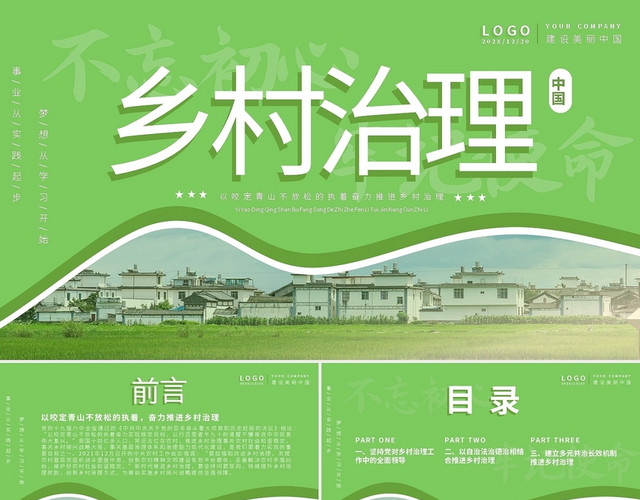 绿色简约乡村治理PPT模板