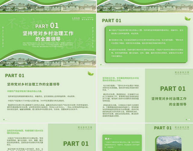 绿色简约乡村治理PPT模板