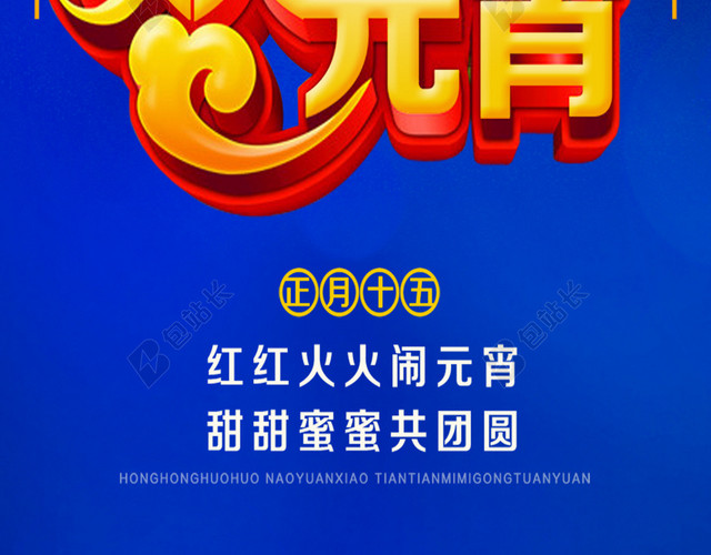 欢度元宵PSD分层H5背景素材