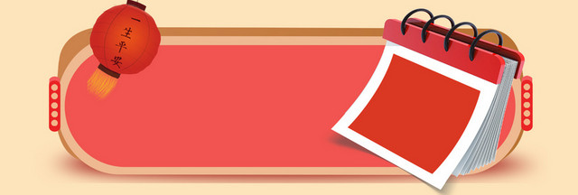 元宵节喜庆大气BANNER