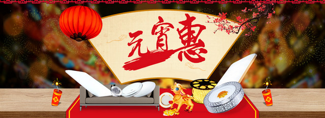 元宵特惠海报