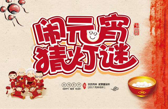喜庆鸡年闹元宵猜灯谜海报
