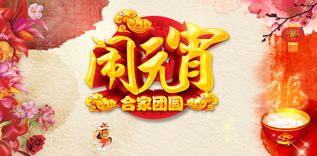 中国风喜庆闹元宵背景素材