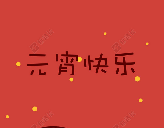 元宵节快乐吃汤圆背景