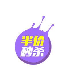 半价标签