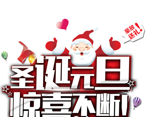 圣诞元旦惊喜不断