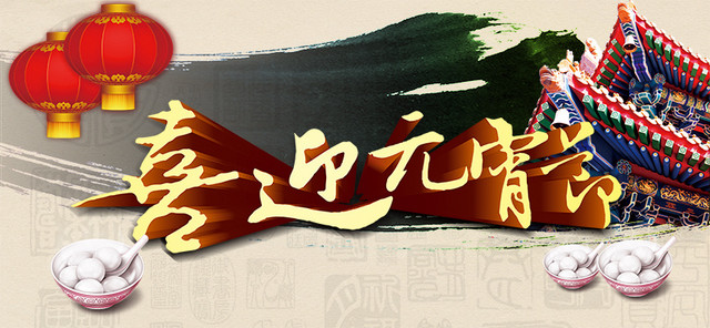 喜迎元宵节