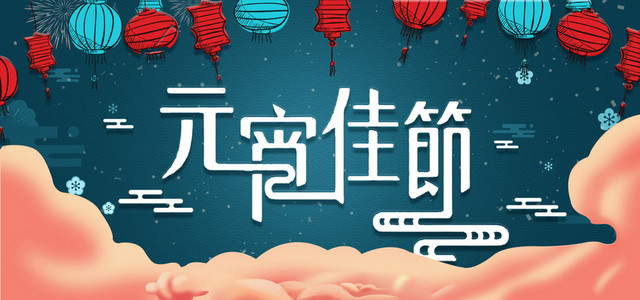 元宵佳节深色简约电商促销BANNER