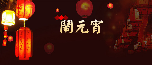 闹元宵