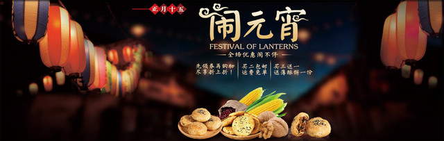 喜庆元宵食品大促销海报