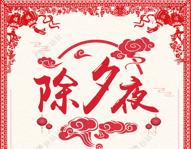 中国风剪纸2018除夕夜新年背景