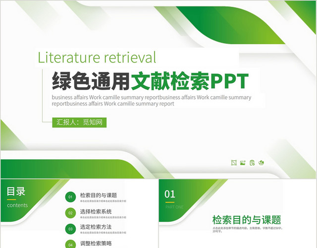 绿色通用商务文献检索汇报总结PPT模板