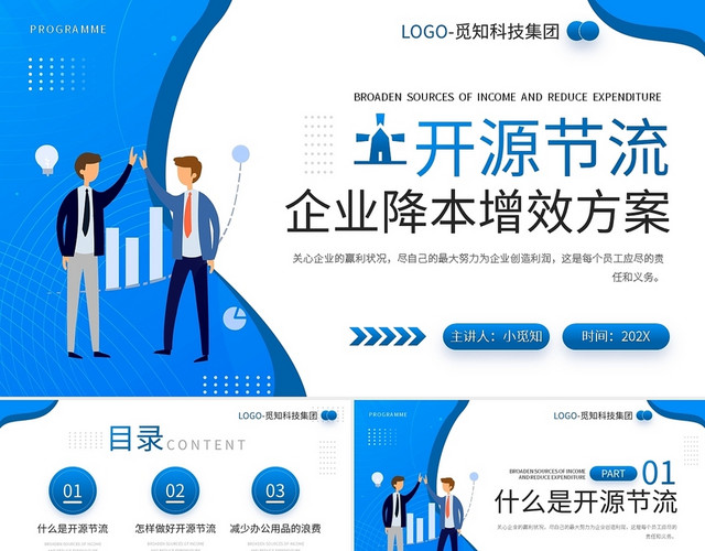蓝色简约开源节流降本增效企业培训PPT模板