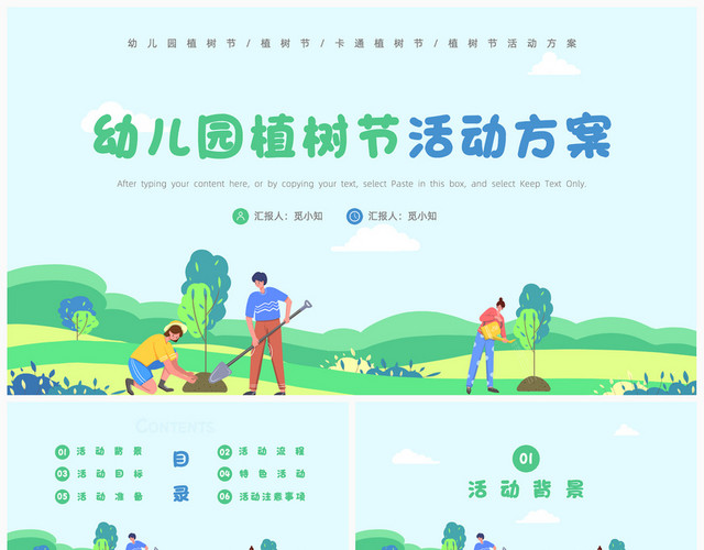 绿色卡通风幼儿园植树节活动方案PPT