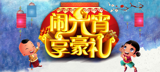 闹元宵享豪礼
