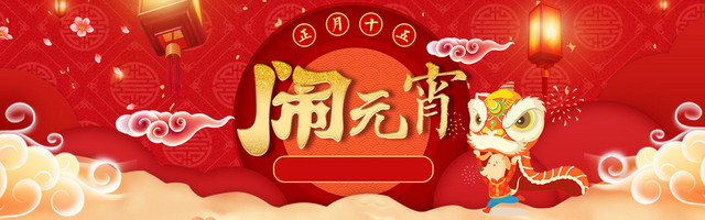 欢度元宵佳节数码家电全屏海报BANNER