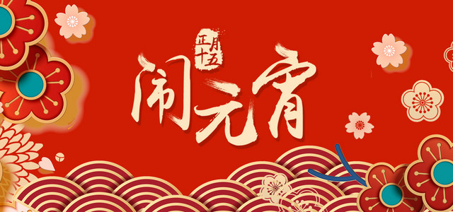 元宵节红色卡通BANNER
