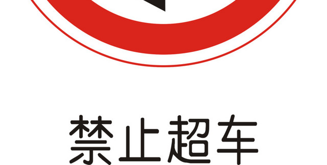 禁止超车