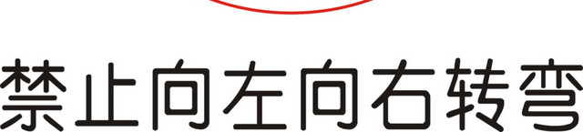 禁止向左向右转弯