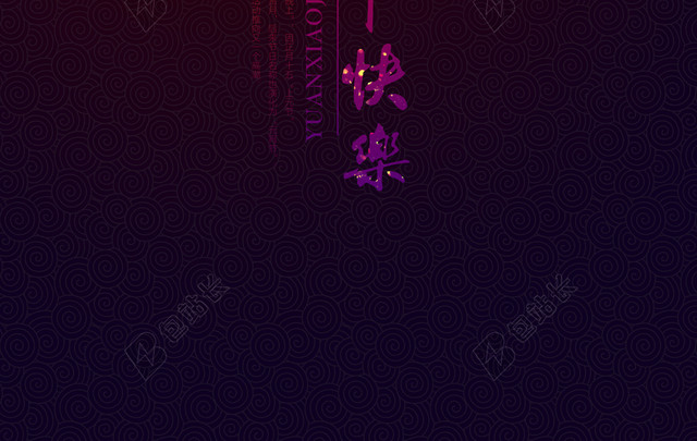元宵节海报设计