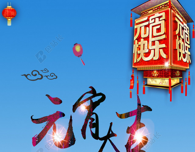 闹元宵PSD分层H5背景素材