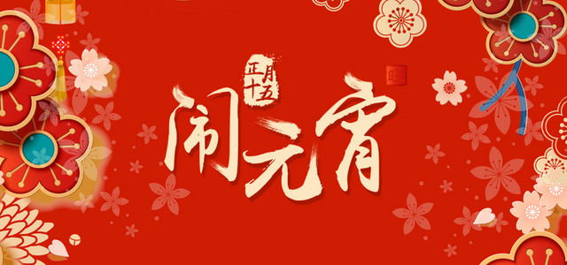 元宵节红色卡通BANNER