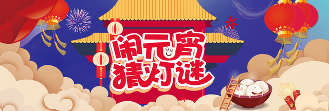 中国风新年闹元宵猜灯谜电商BANNER