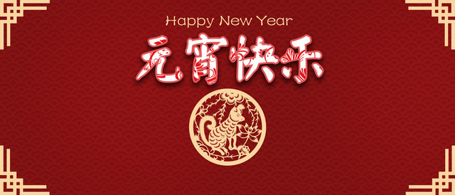 红色元宵快乐BANNER