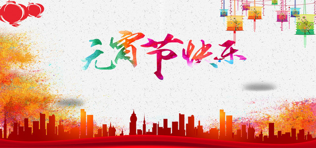 喜庆中国风元宵节背景