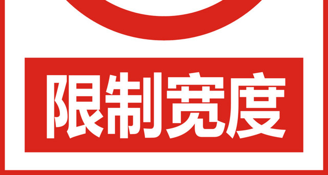 限制高度