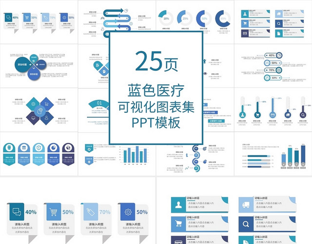 蓝色医疗商务信息可视化图表PPT模板