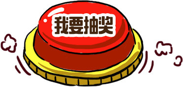 我要抽奖