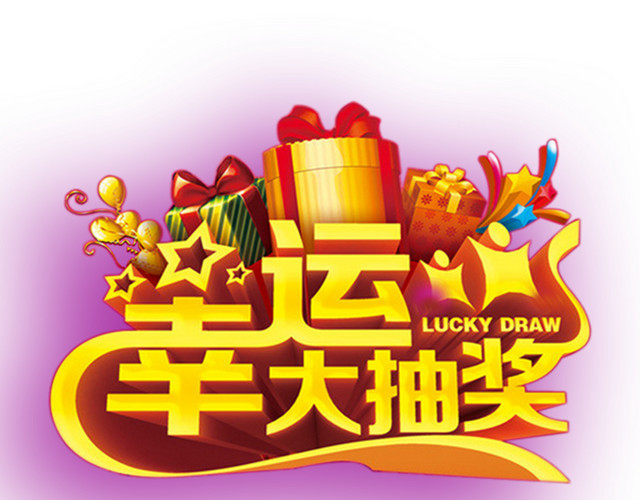幸运大抽奖