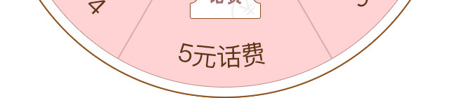 粉色话费抽奖活动转盘