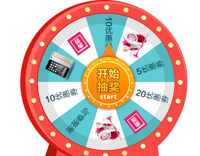 转盘抽奖