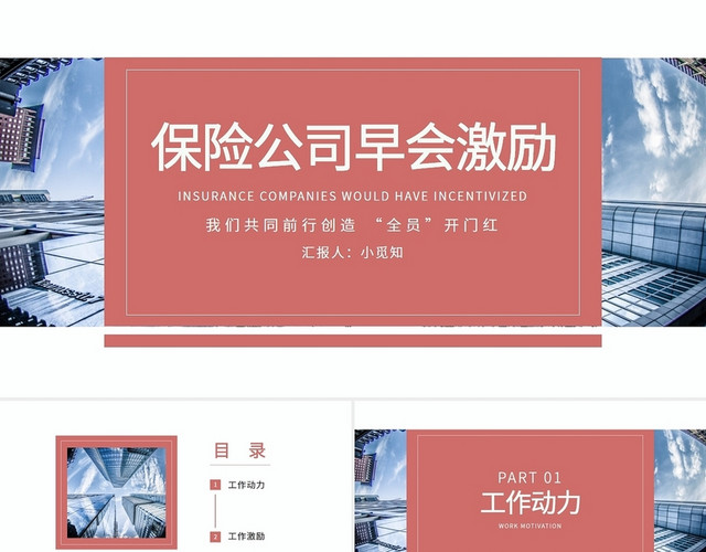 红色简约保险公司早会激励专题我们共同前行PPT模板