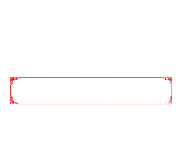 中式边框