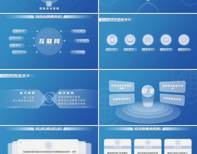 蓝白色商务科技风格网络信息安全主题教育PPT模板