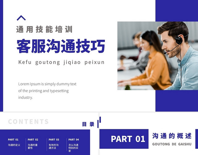 蓝色商务简约客服沟通技巧培训PPT课件